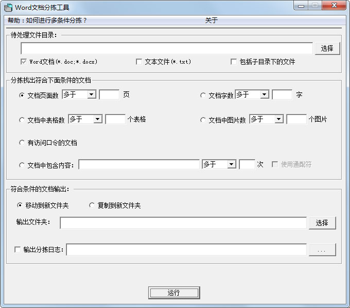 Word文档分拣工具官方安装版