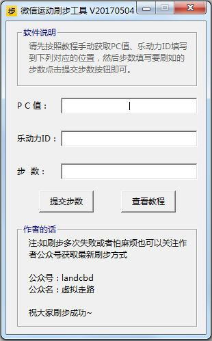 微信运动刷步工具绿色版