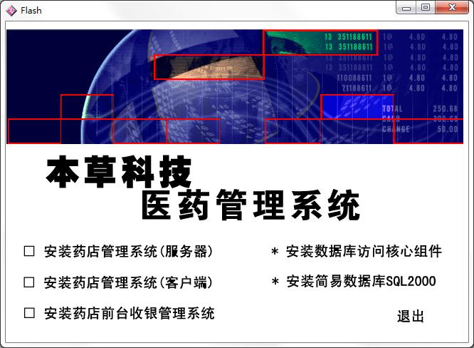 本草科技药店管理系统官方安装版