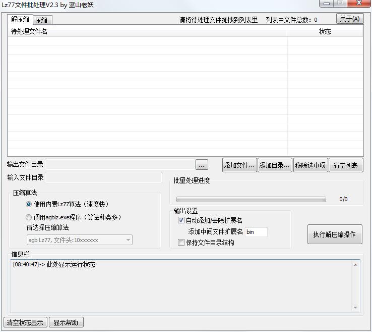 Lz77文件批处理工具绿色版