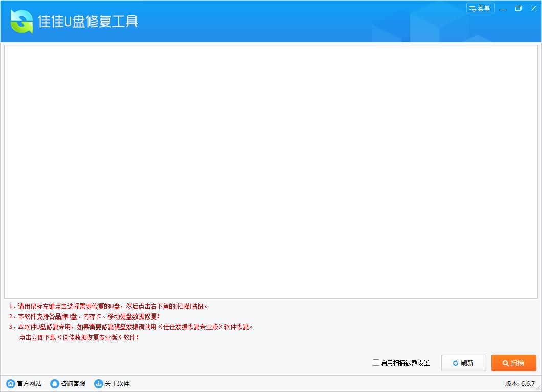 佳佳U盘修复工具官方版