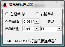 魔鬼鼠标连点器 v1.0 <a href=https://www.officeba.com.cn/tag/lvseban/ target=_blank class=infotextkey>绿色版</a>