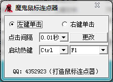 魔鬼鼠标连点器 v1.0 绿色版