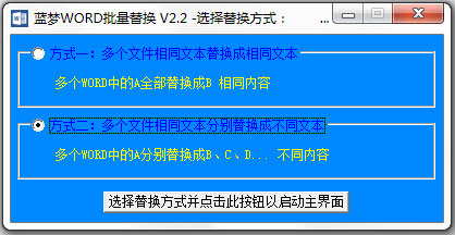 蓝梦WORD批量替换<a href=https://www.officeba.com.cn/tag/lvseban/ target=_blank class=infotextkey>绿色版</a>