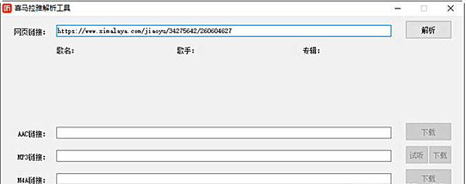 喜马拉雅解析工具官方版