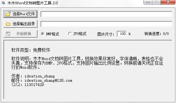 木木Word文档转图片工具绿色版