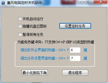 晨风电脑定时关机免费安装版