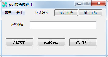 pdf转长图助手绿色版