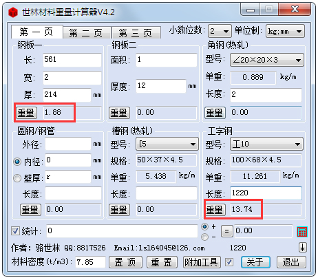 世林材料重量计算器绿色版