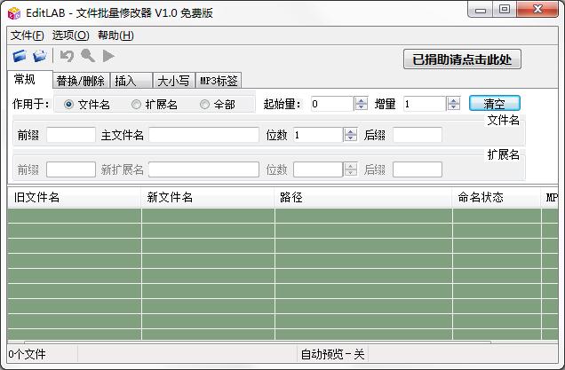 EditLAB绿色免费版(文件批量修改器)