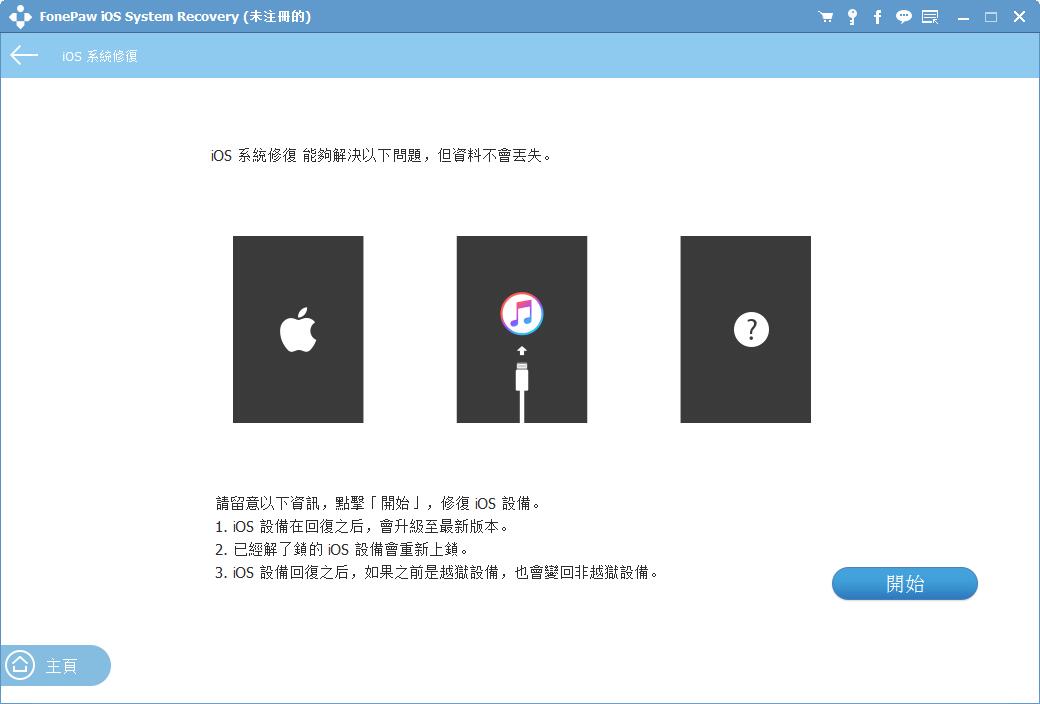 FonePaw iOS System Recovery多国语言安装版