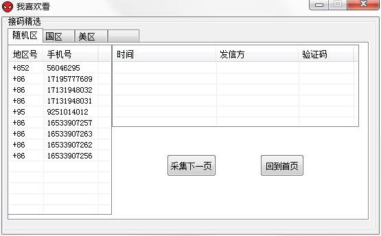 精选接码绿色免费版