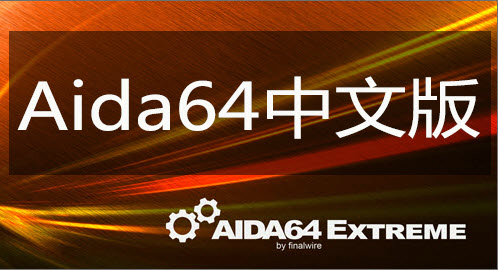 AIDA64绿色中文版(系统检测软件)