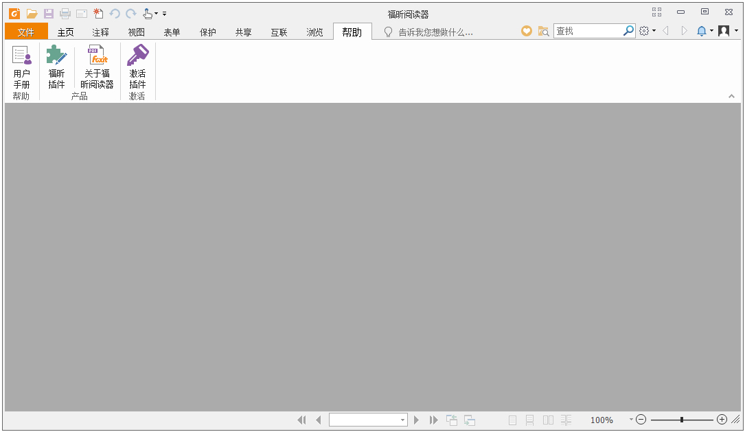 福昕PDF阅读器中文版(Foxit Reader)