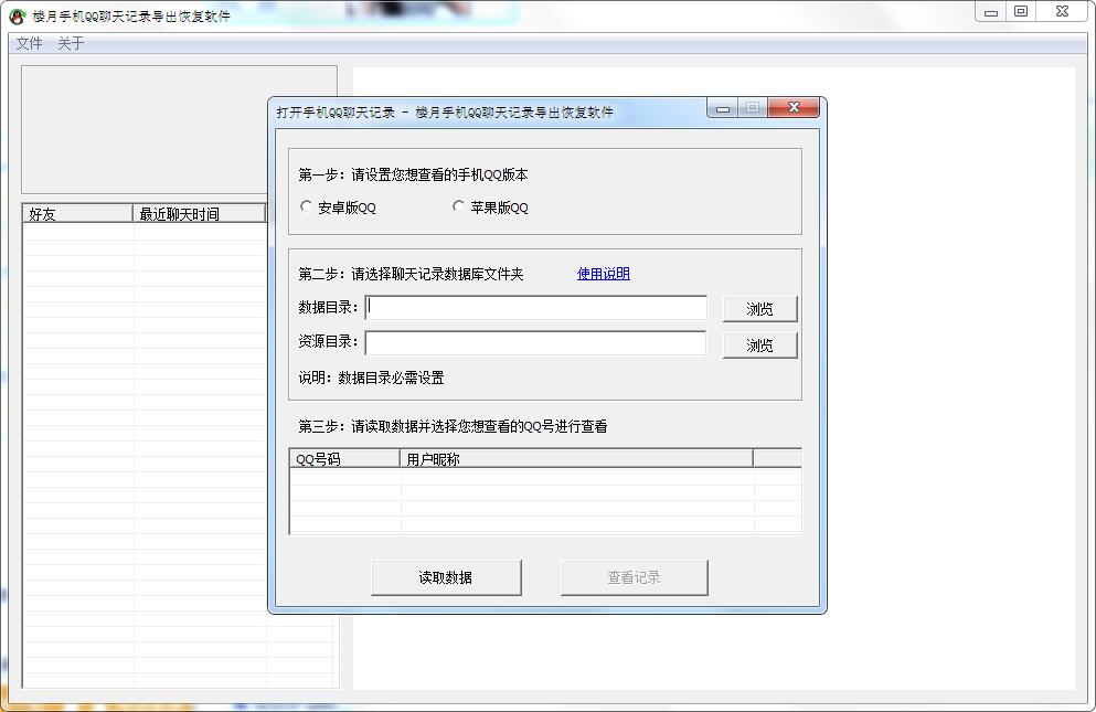 楼月手机QQ聊天记录导出恢复软件绿色版