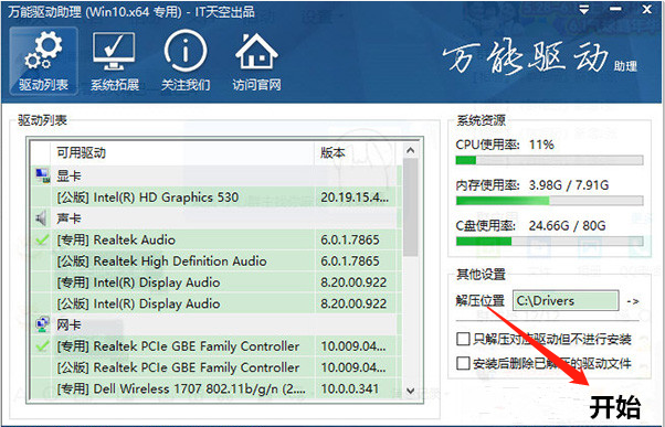 万能驱动助理Win7版免费版