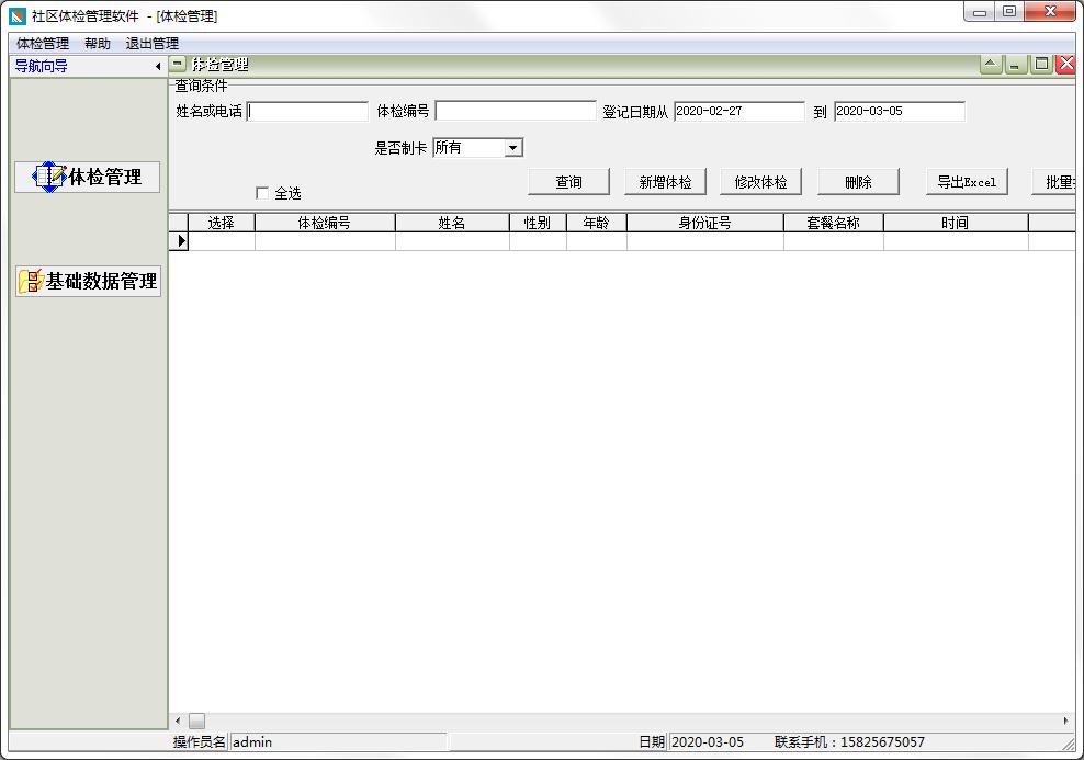 社区体检管理软件官方安装版