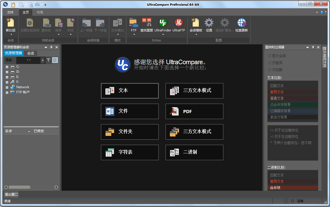 UltraCompare Pro中文绿色破解版(文件内容比较工具)