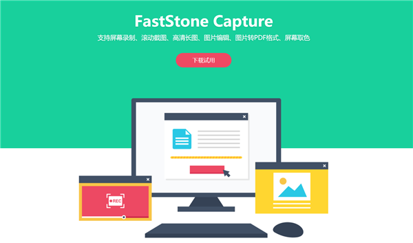 FastStone Capture官方版(长截图软件)