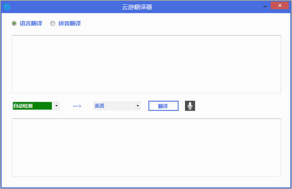 云游翻译器