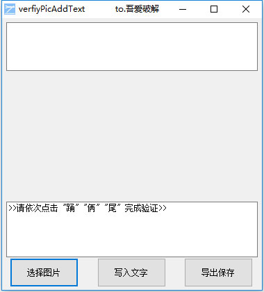 verfiyPicAddText绿色中文版(图片加文字小工具)