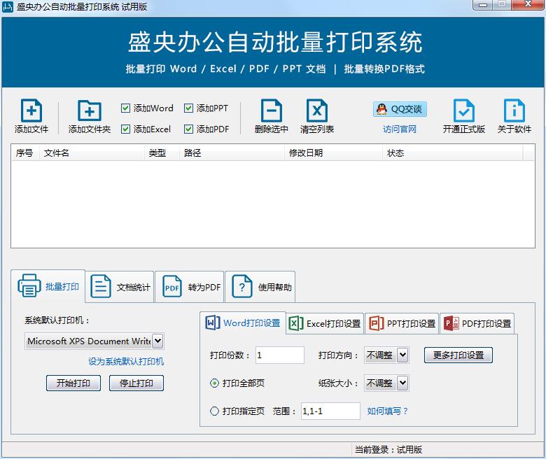 盛央办公自动批量打印系统 2.3 官方安装版
