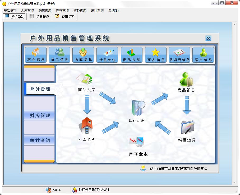 户外用品销售管理系统官方安装版