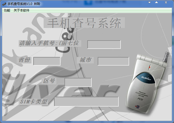 手机查号系统绿色版