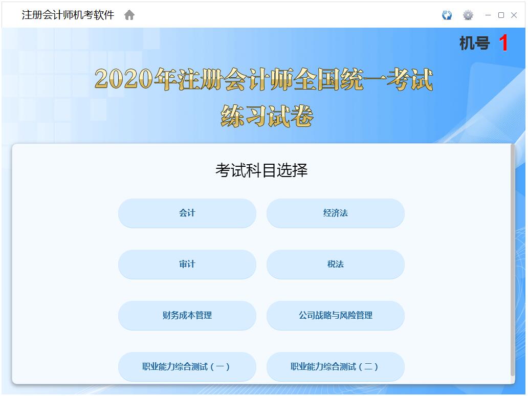 注册会计师机考软件官方安装版