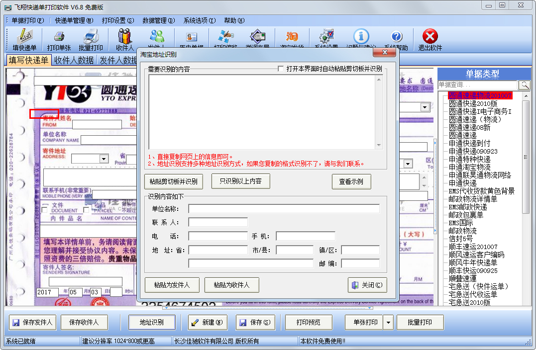 飞翔快递单打印软件