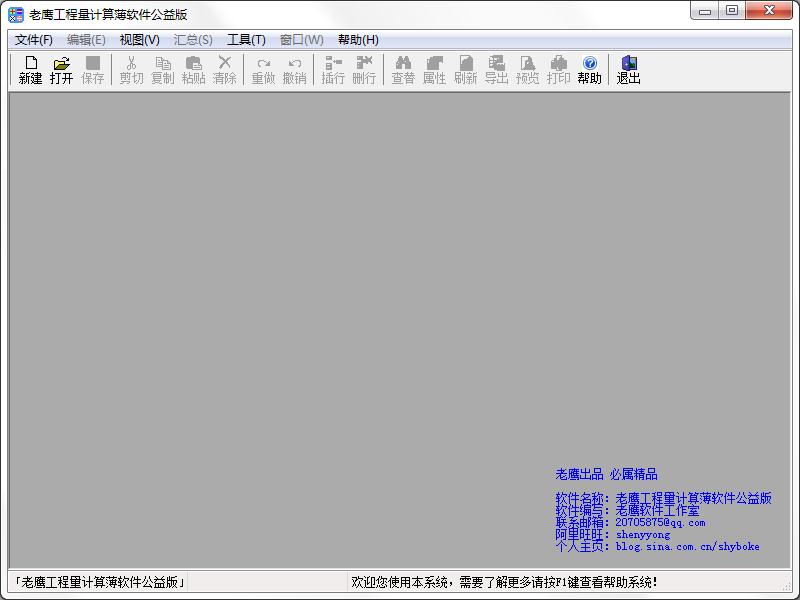 老鹰工程量计算薄软件公益版