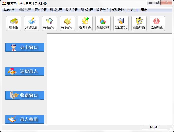 赛管家门诊收费管理系统官方安装版