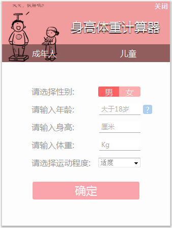 身高体重<a href=https://www.officeba.com.cn/tag/jisuanqi/ target=_blank class=infotextkey>计算器</a><a href=https://www.officeba.com.cn/tag/lvseban/ target=_blank class=infotextkey>绿色版</a>