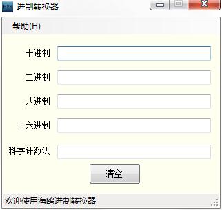 海鸥进制转换器绿色版