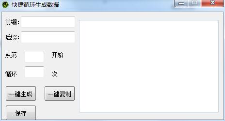 快捷循环生成数据工具绿色版