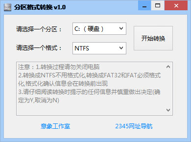意象磁盘分区格式转换绿色版