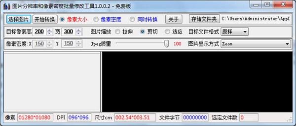 图片分辨率和像素密度批量修改工具绿色版