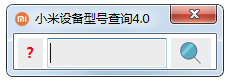 小米设备型号查询器绿色版