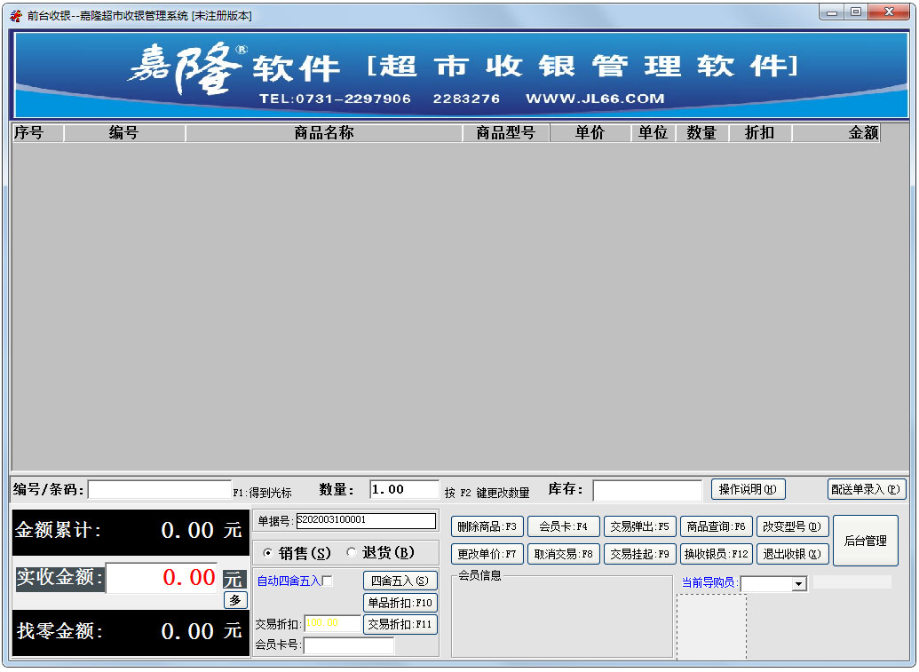 嘉隆超市收银管理官方安装版