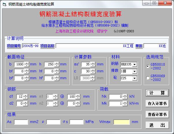 钢筋混凝土结构裂缝宽度验算（混凝土裂缝计算软件）绿色版