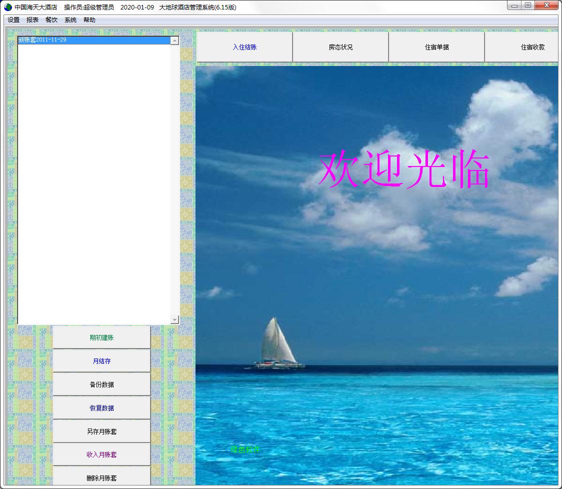 大地球酒店管理系统官方安装版