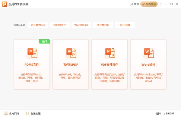 金舟PDF转换器官方版