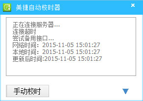 美捷自动校时器免费安装版