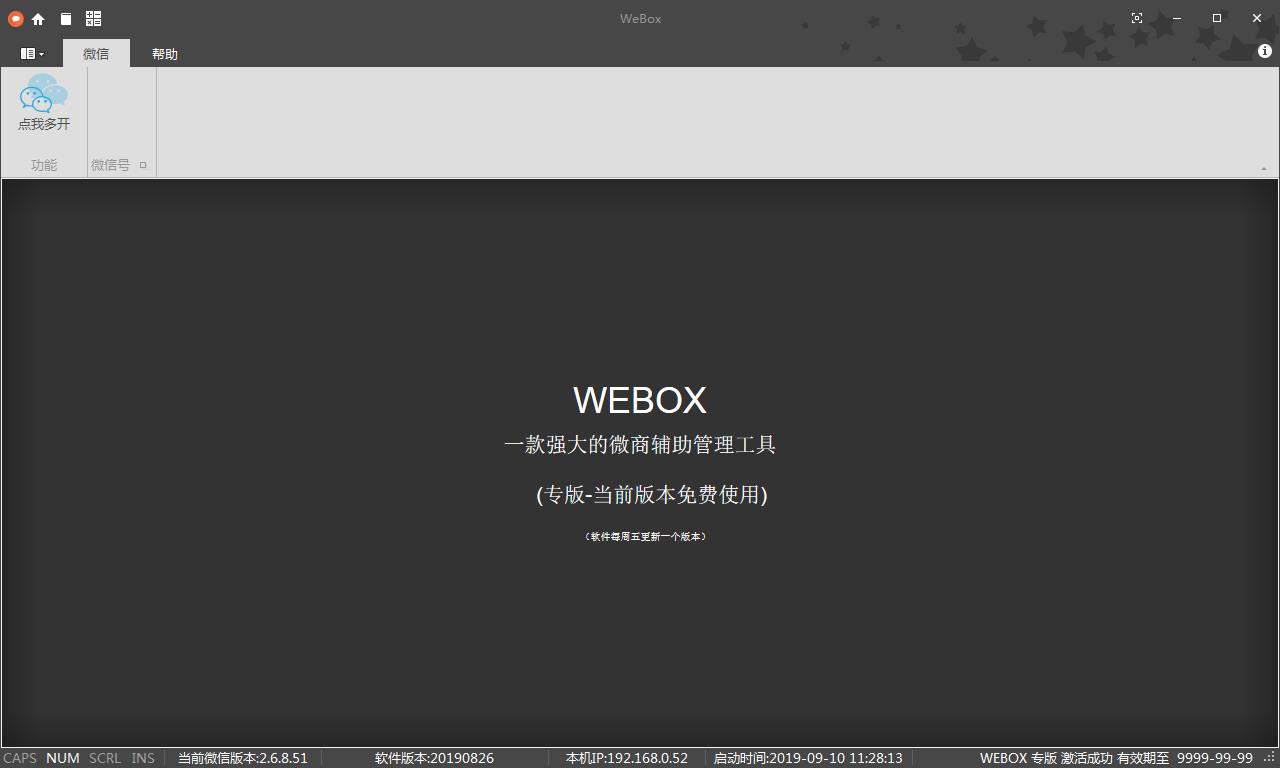 WEBOX 官方安装版(PC微信多开多功能工具)