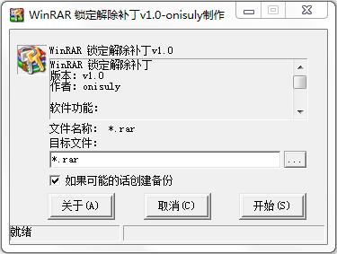 WinRAR锁定解除补丁绿色版