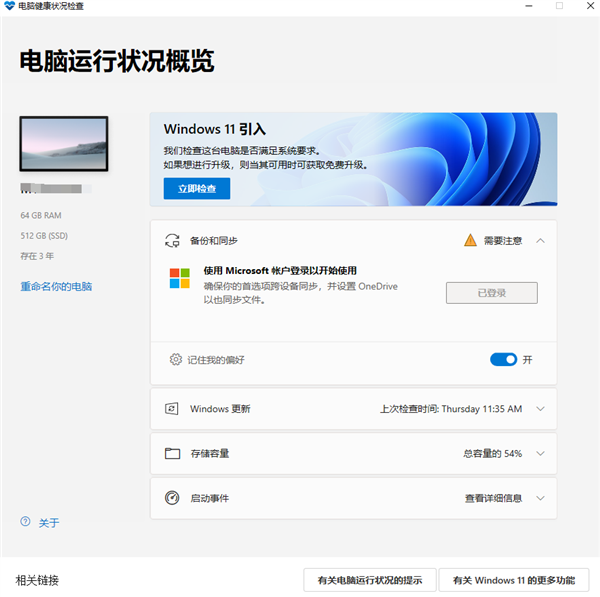 Win11配置检测工具中文免费版