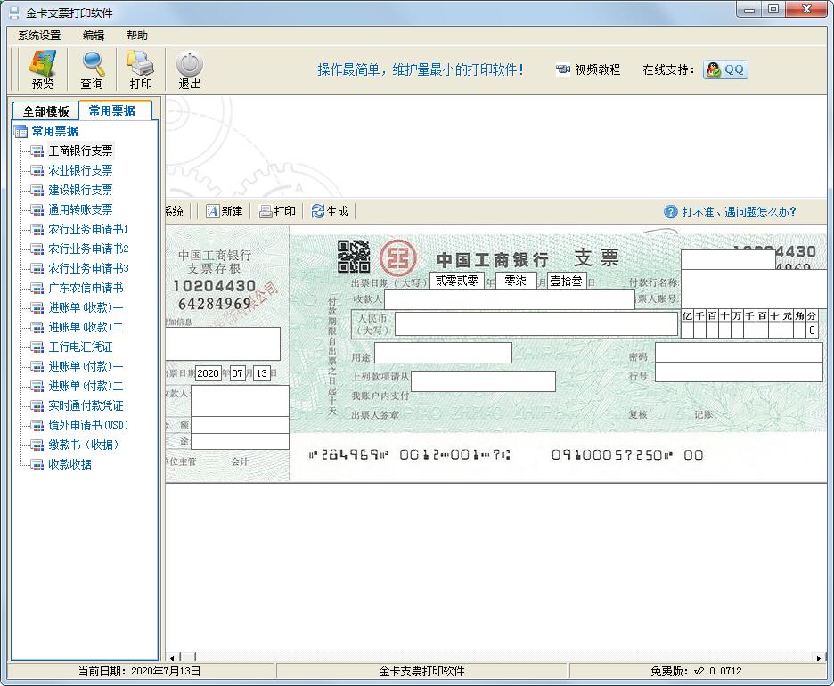 金卡支票打印软件官方安装版