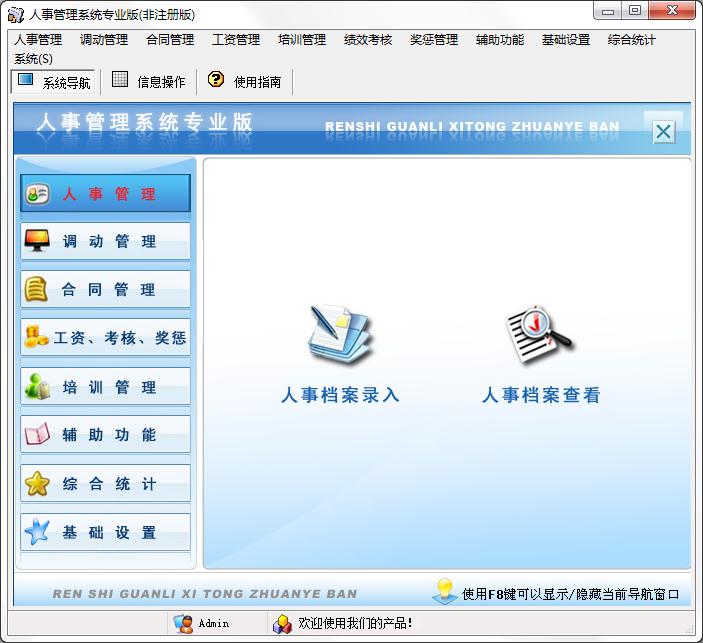 宏达人事管理系统专业版