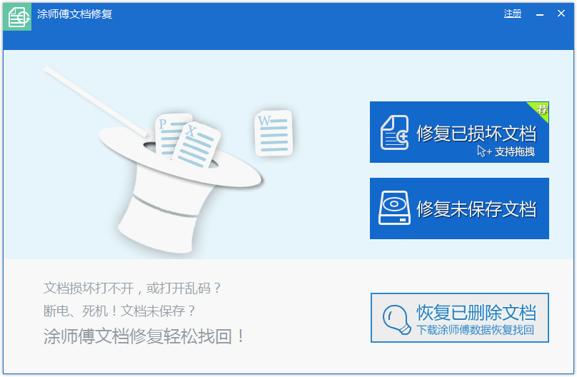 涂师傅文档修复软件官方安装版