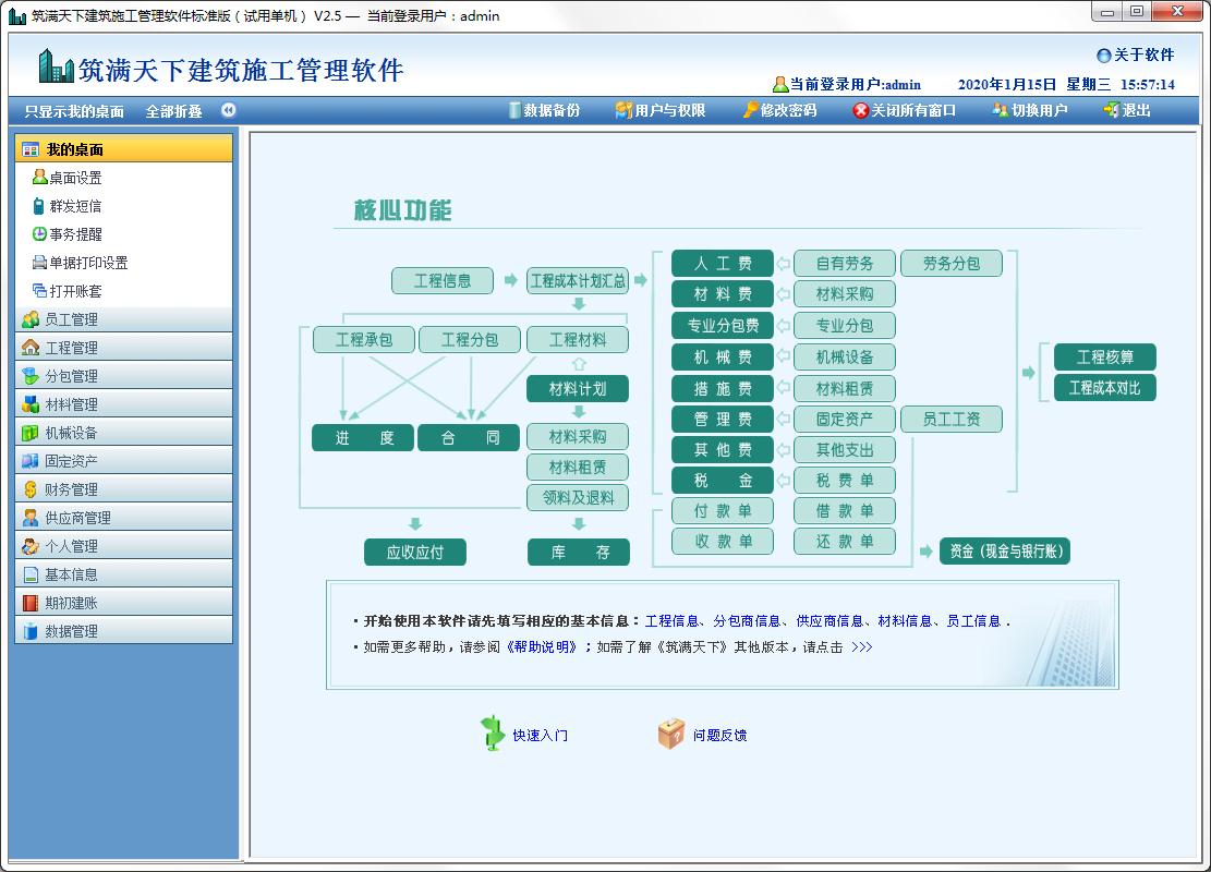 筑满天下建筑施工管理软件标准版